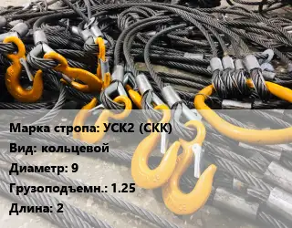 Строп канатный (чалка) УСК2 (СКК) кольцевой D=9 Грузопод.:1.25 L=2